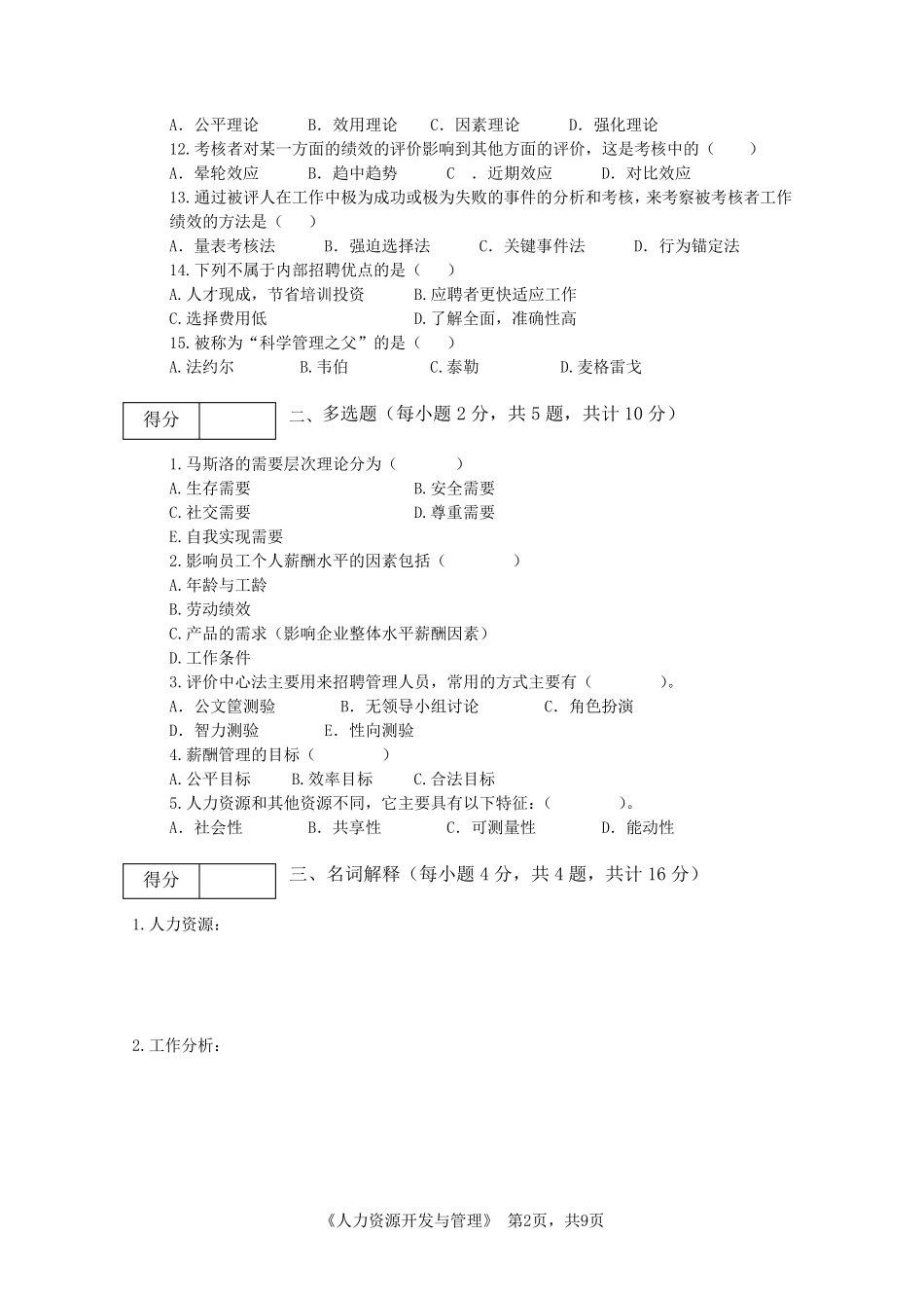 人力资源开发与管理期末考试A卷_第2页