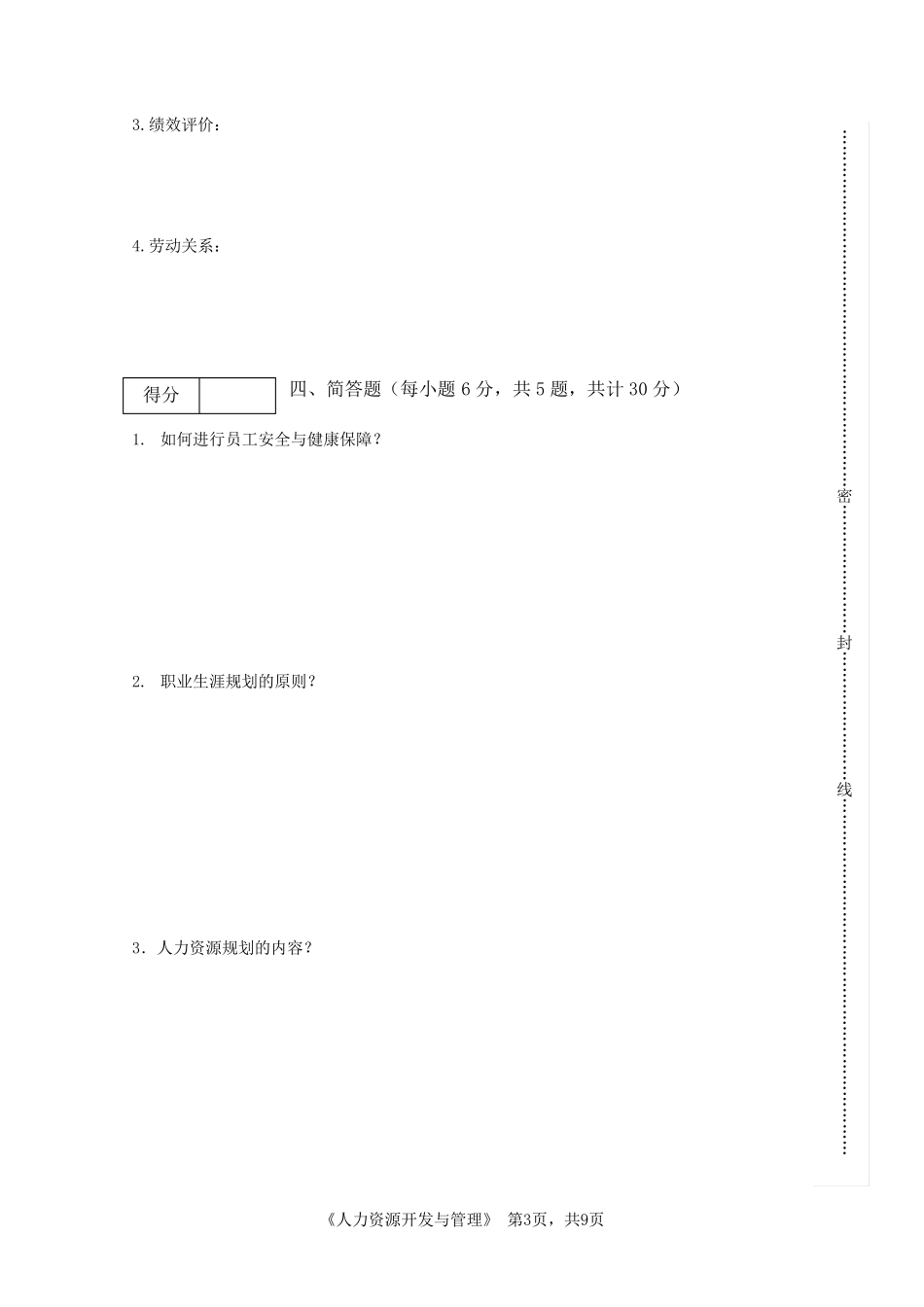 人力资源开发与管理期末考试A卷_第3页