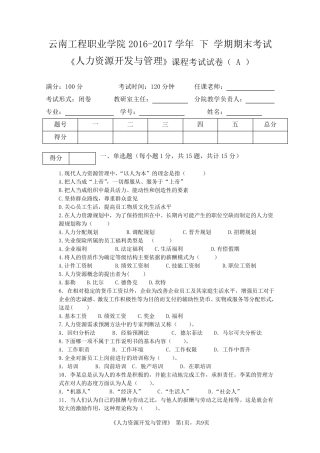 人力资源开发与管理期末考试A卷