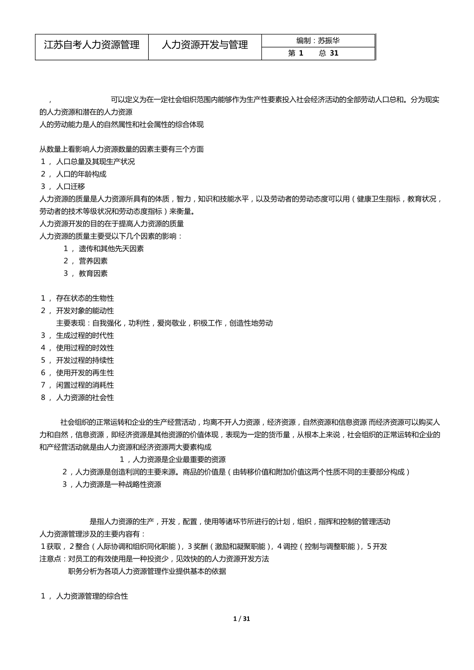 人力资源开发与管理笔记_第1页