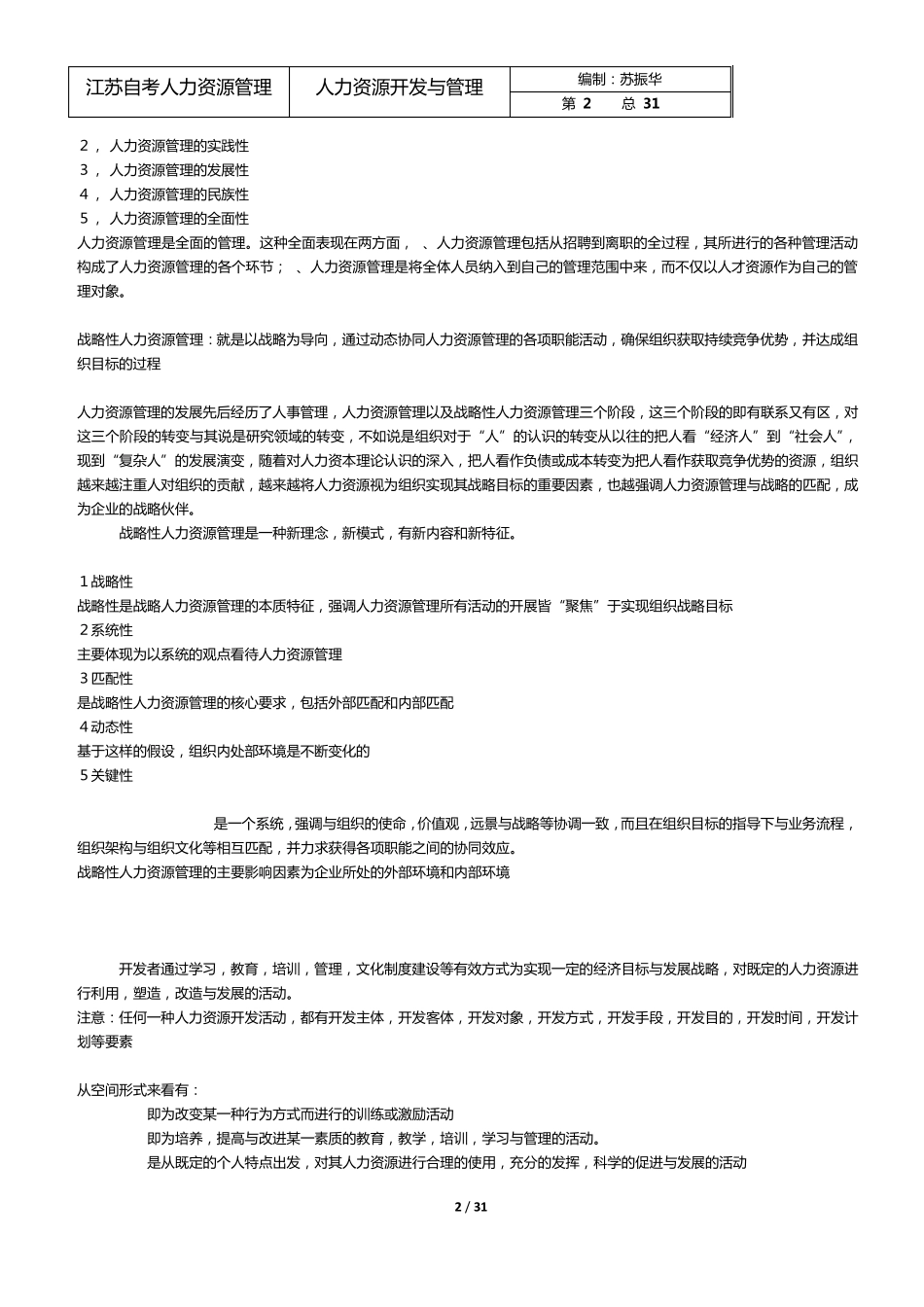 人力资源开发与管理笔记_第2页