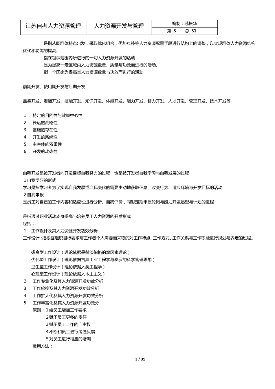 人力资源开发与管理笔记_第3页