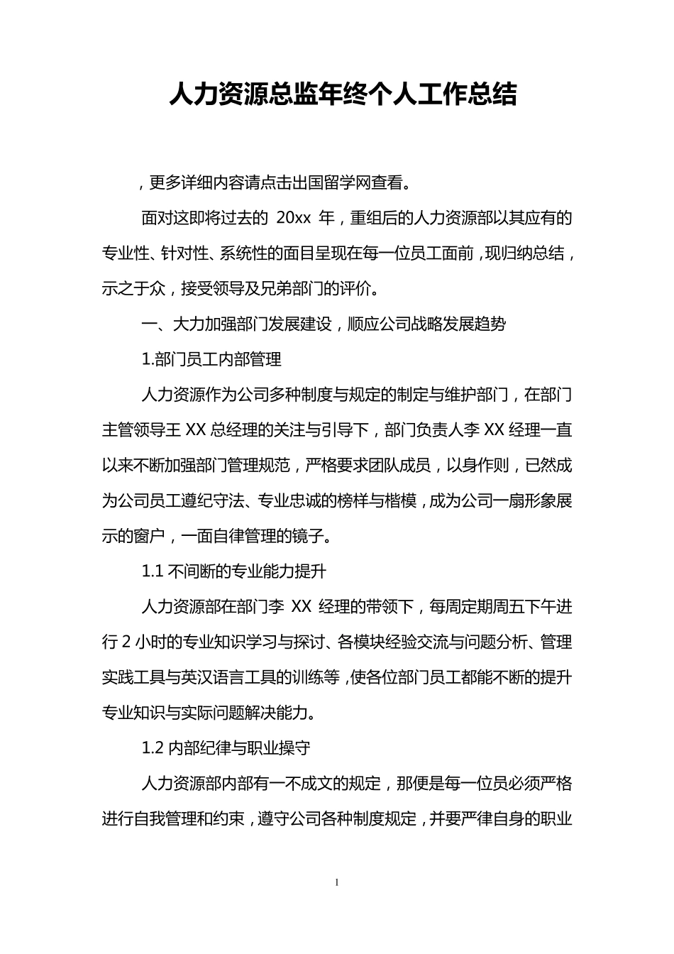 人力资源总监年终个人工作总结_第1页