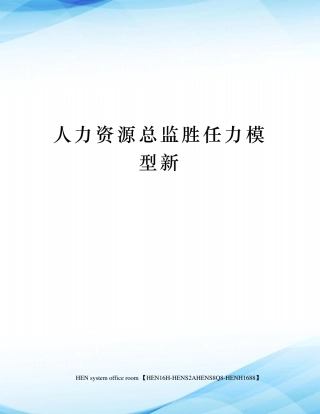 人力资源总监胜任力模型新