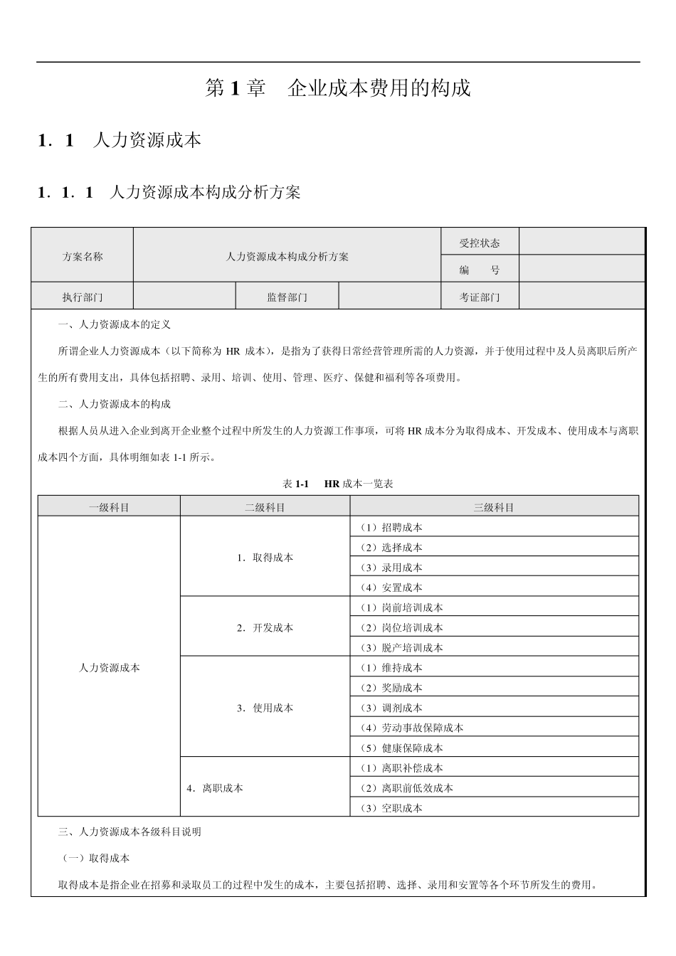 人力资源成本预算分析与编制_第1页