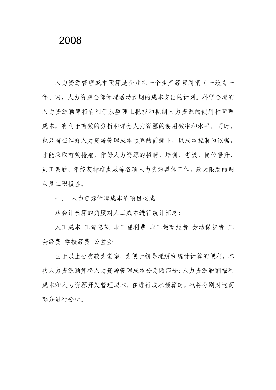 人力资源成本预算报告_第1页