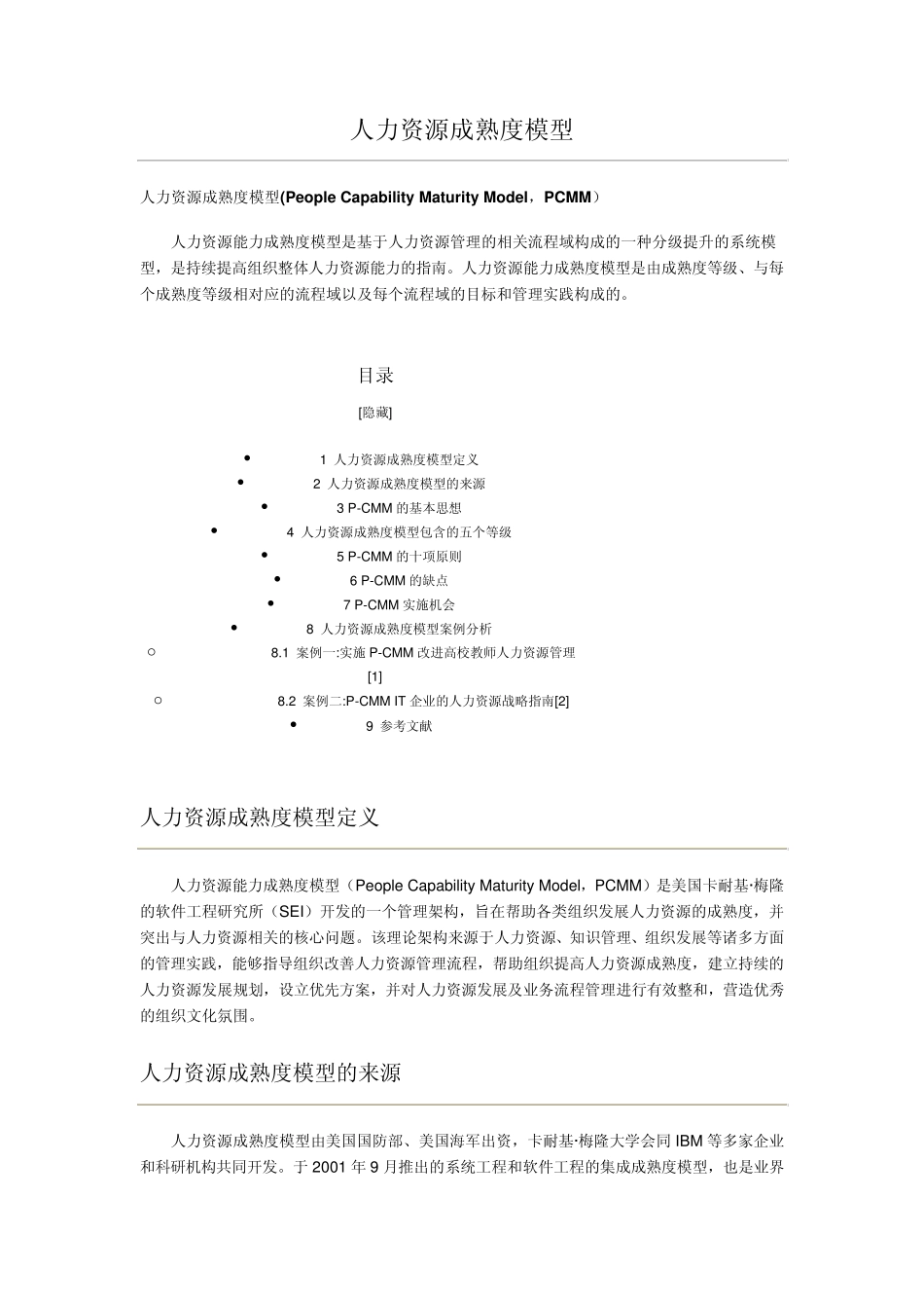 人力资源成熟度模型_第1页