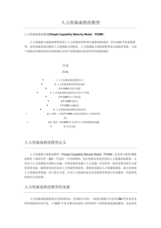 人力资源成熟度模型
