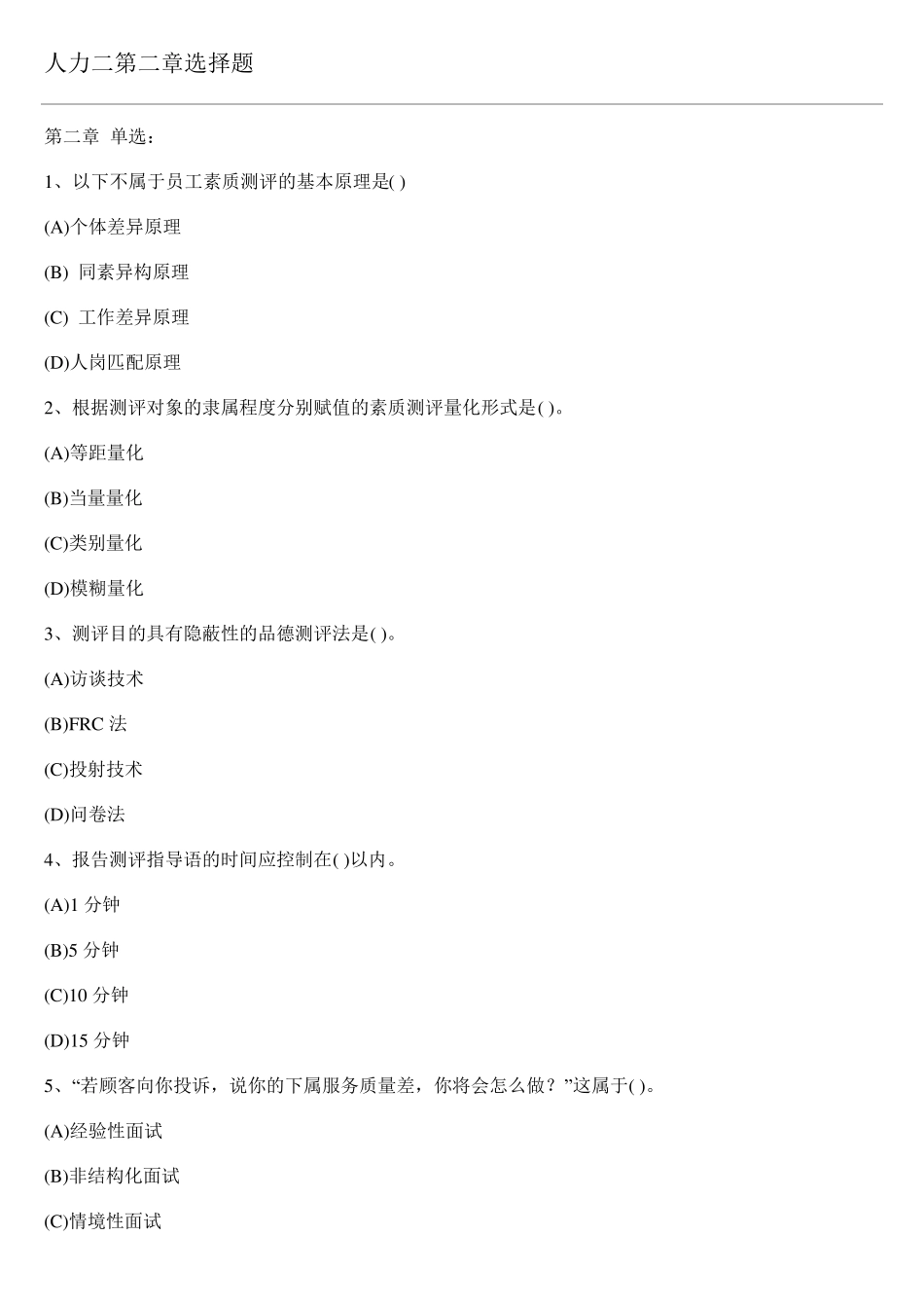 人力资源招聘与配置习题及答案_第1页