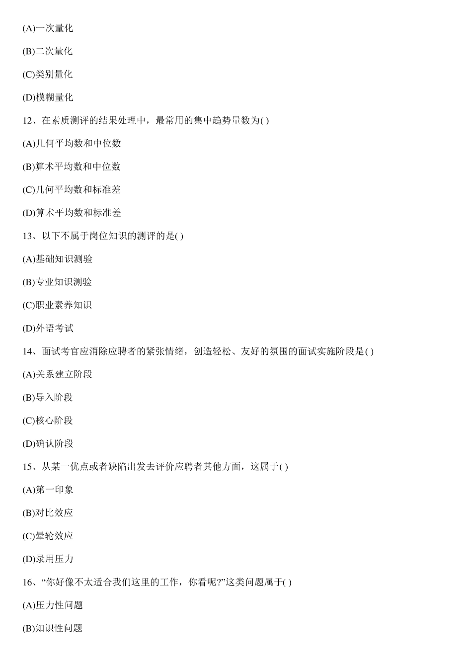 人力资源招聘与配置习题及答案_第3页