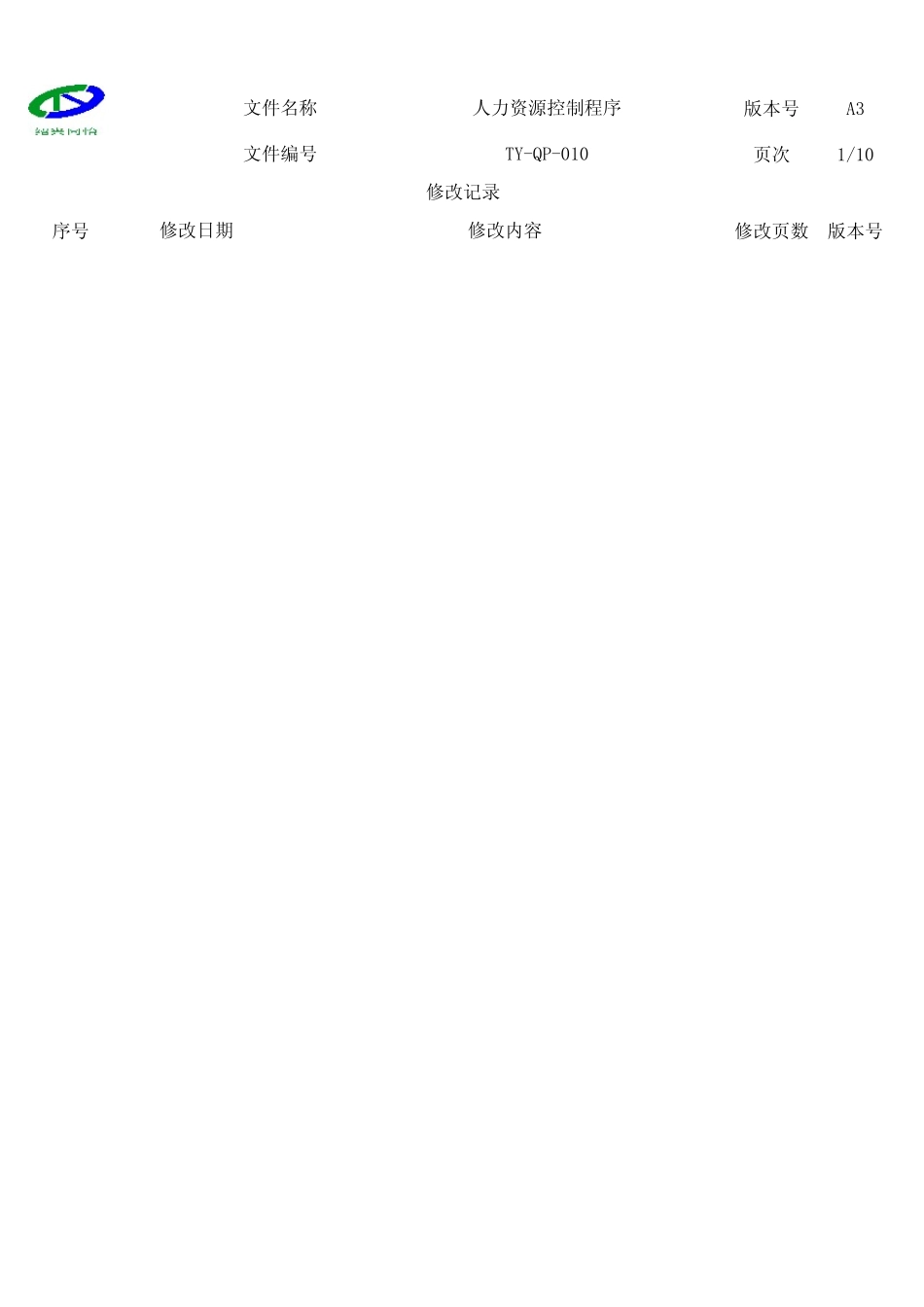 人力资源控制程序_第2页