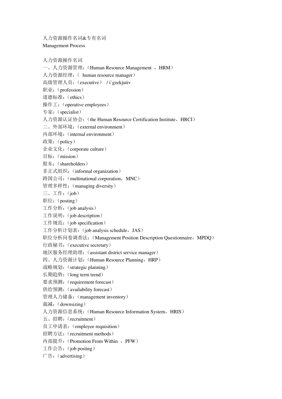 人力资源操作名词amp;专有名词——中英对照_第1页