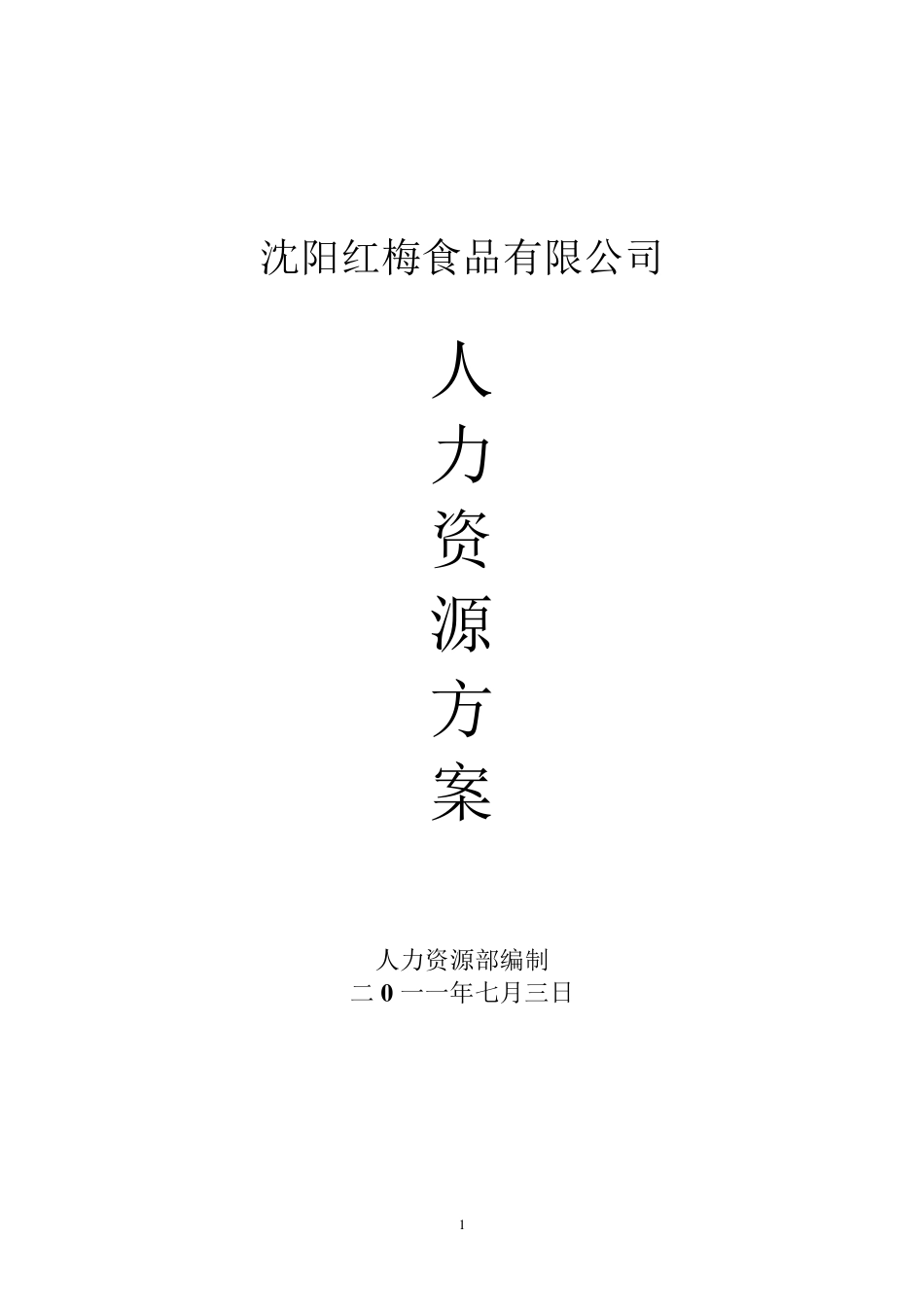 人力资源方案(三定)_第1页