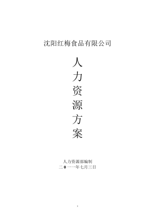 人力资源方案(三定)