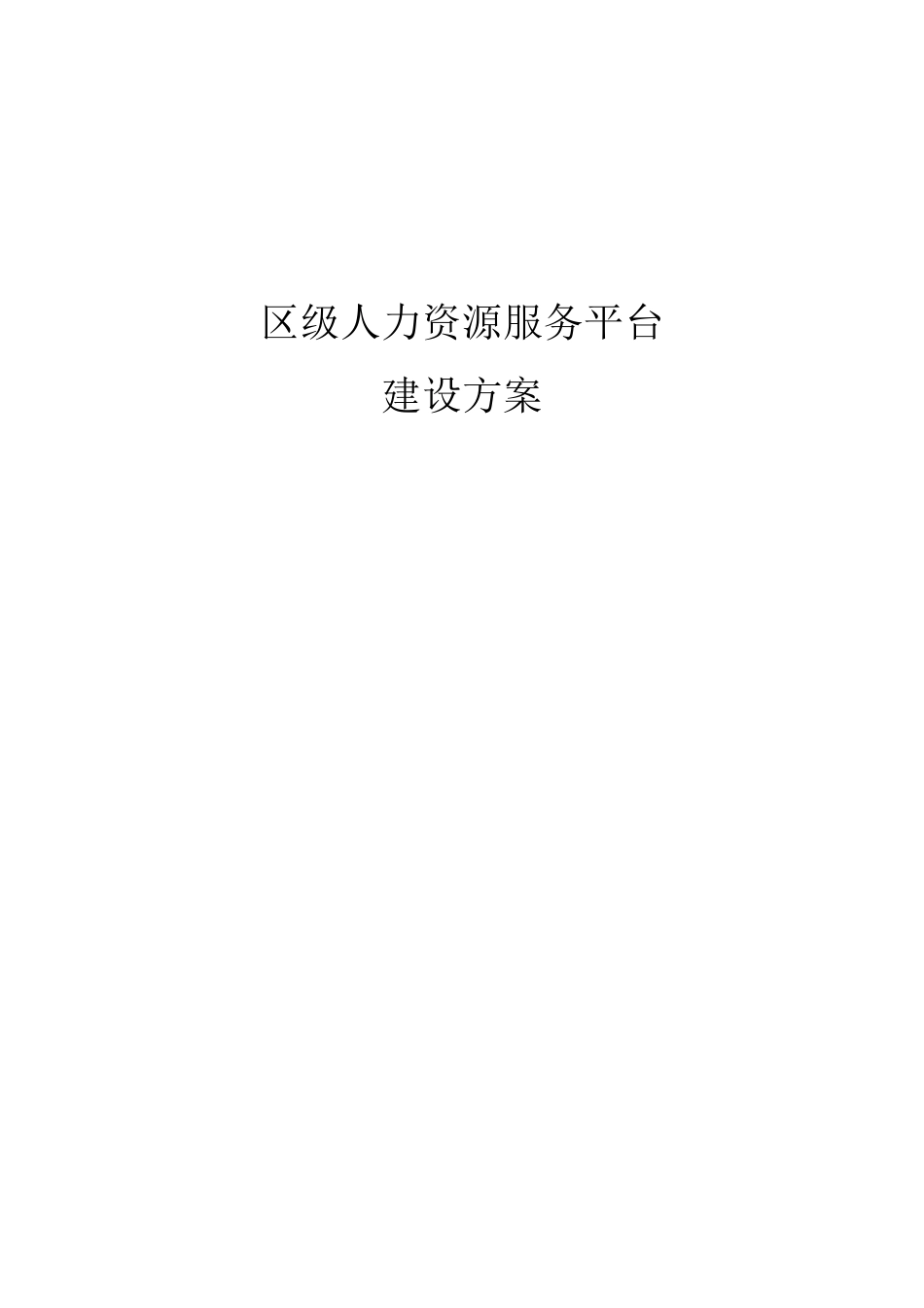 人力资源服务平台建设方案_第1页