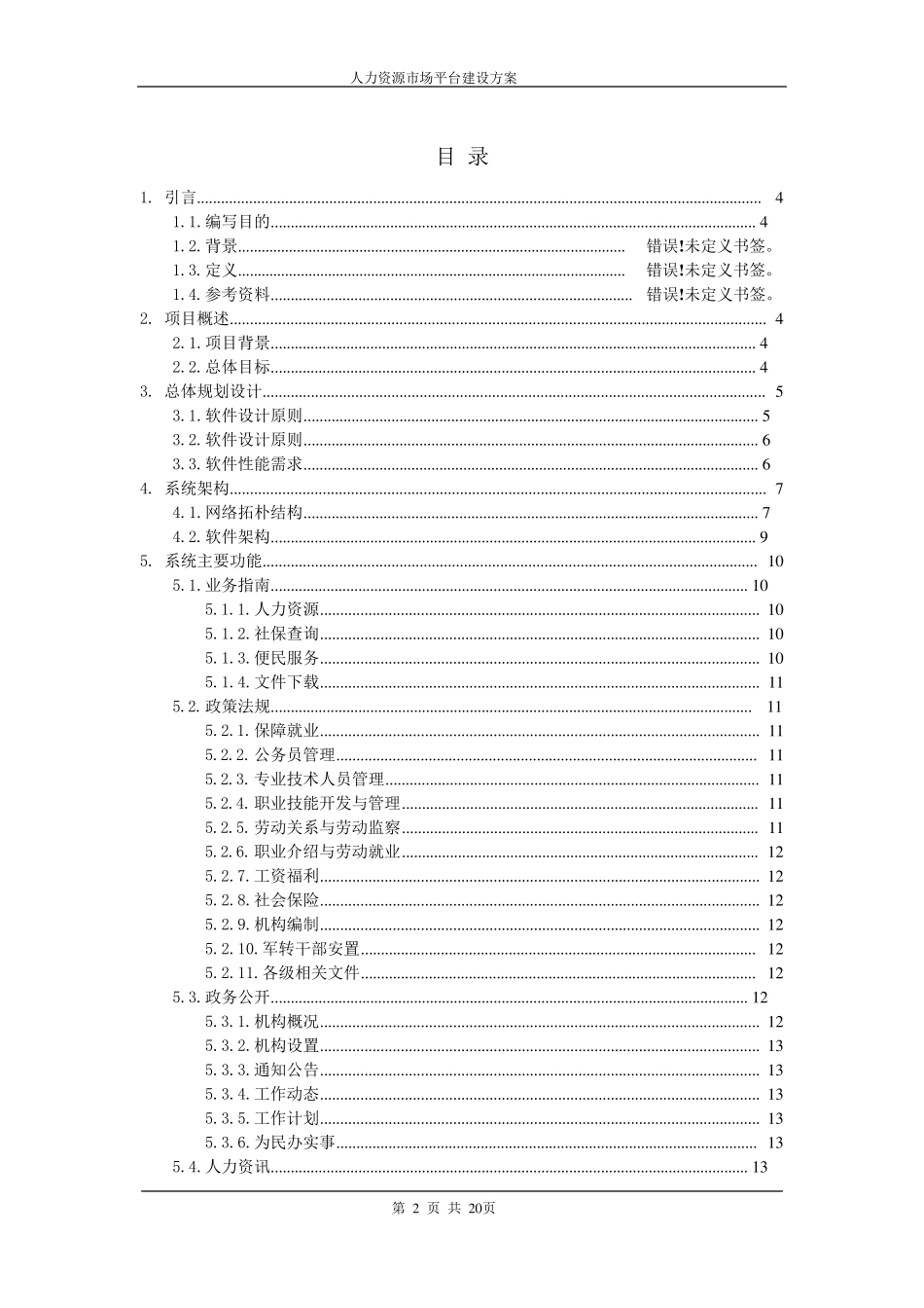 人力资源服务平台建设方案_第2页