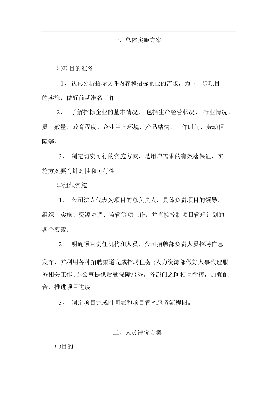 人力资源服务方案(20200518234806)_第1页