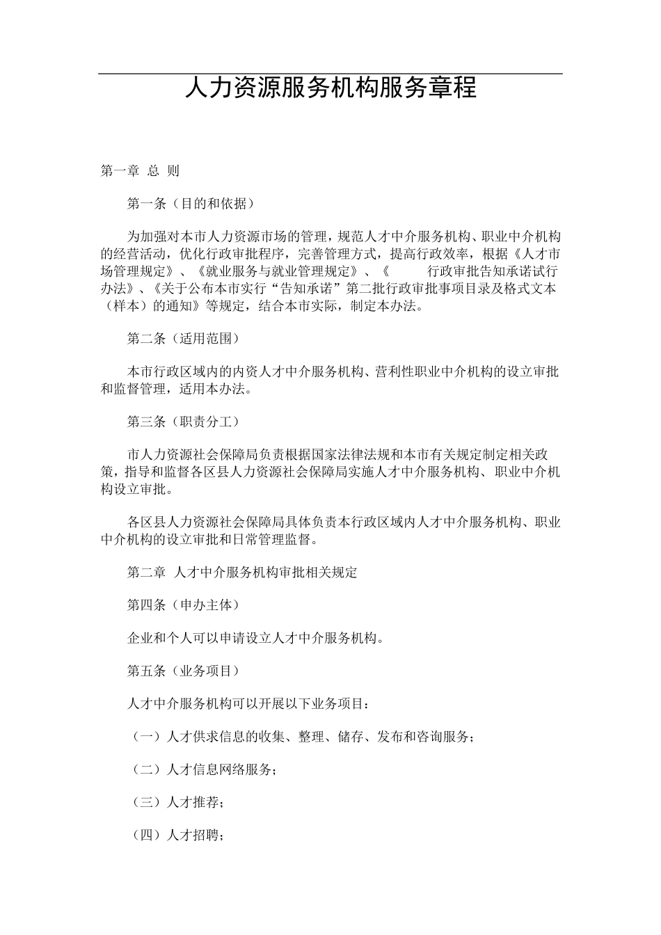 人力资源服务机构服务章程_第1页