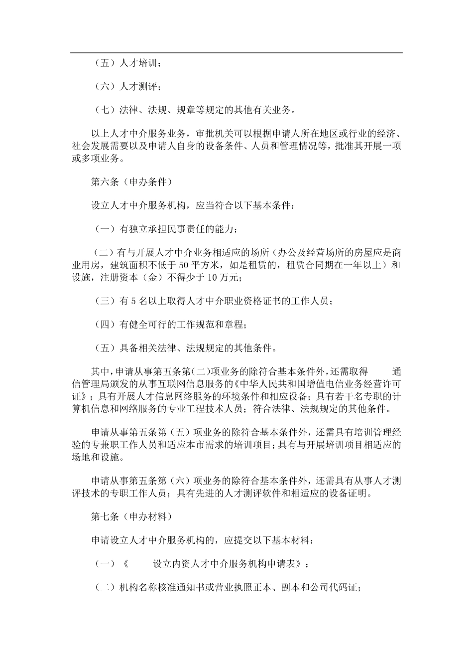 人力资源服务机构服务章程_第2页