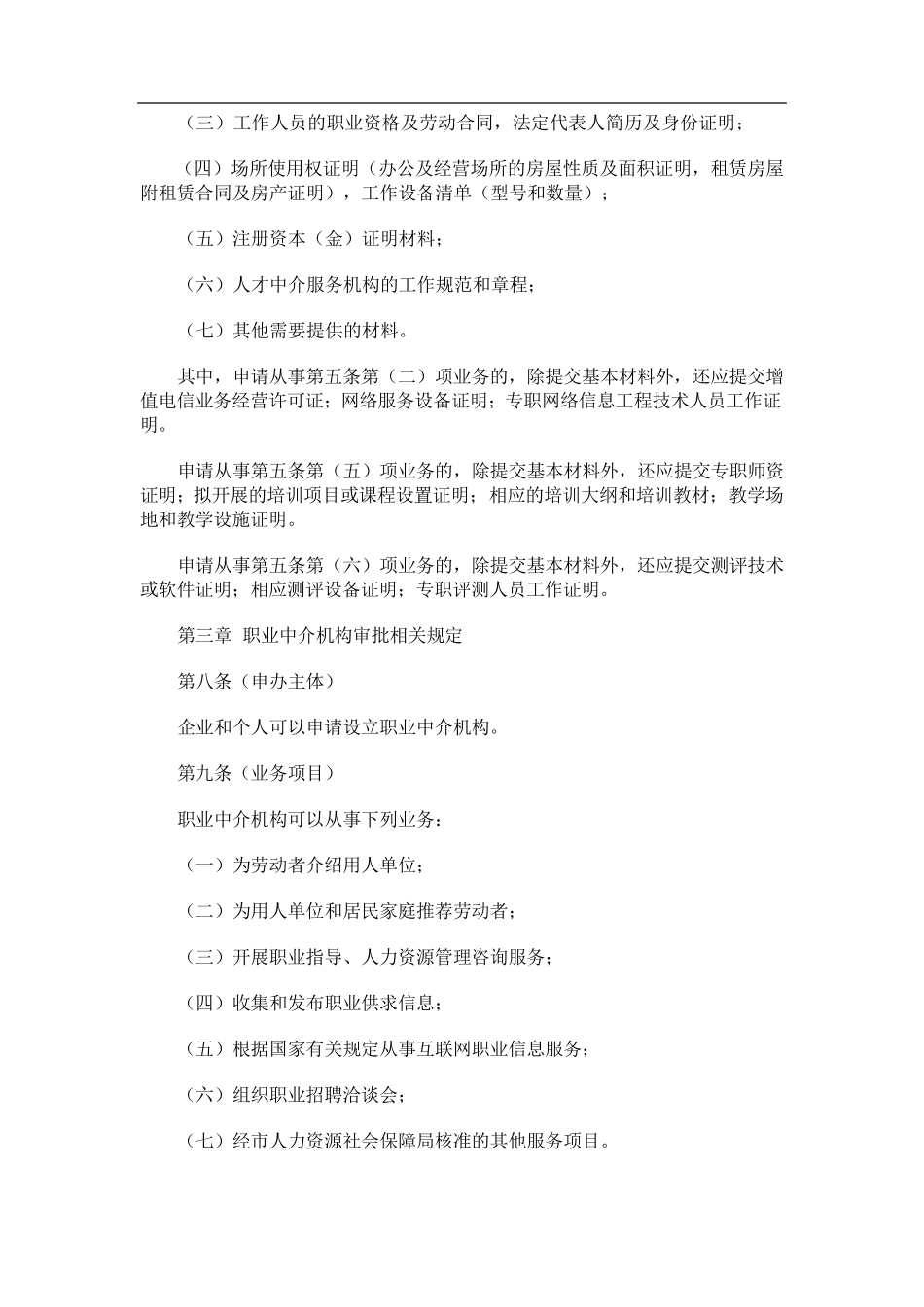 人力资源服务机构服务章程_第3页