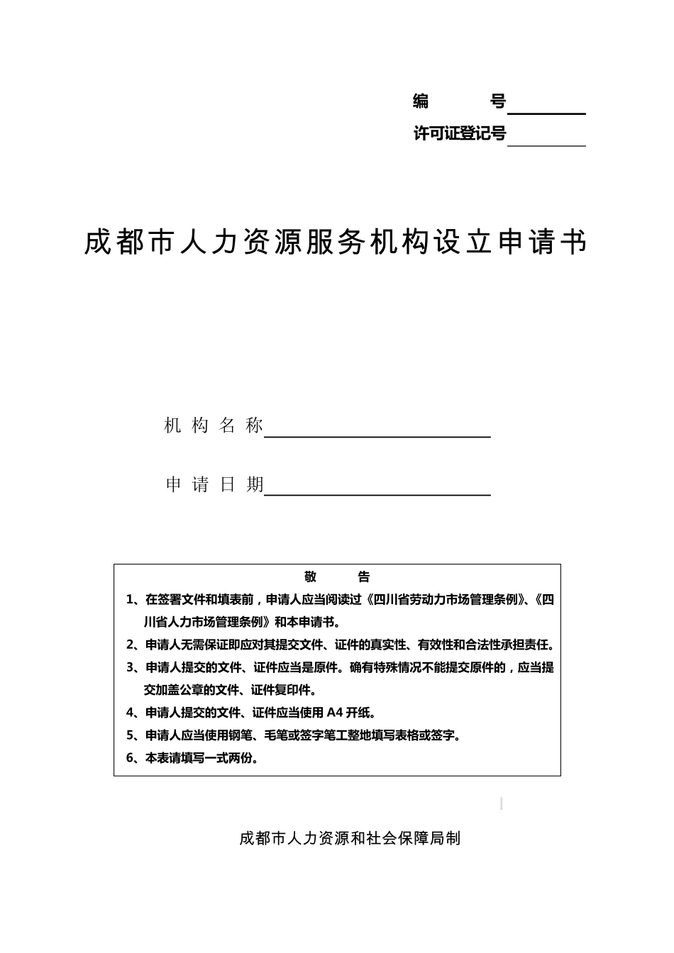 人力资源服务机构申请书_第1页