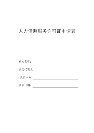 人力资源服务许可证申请表