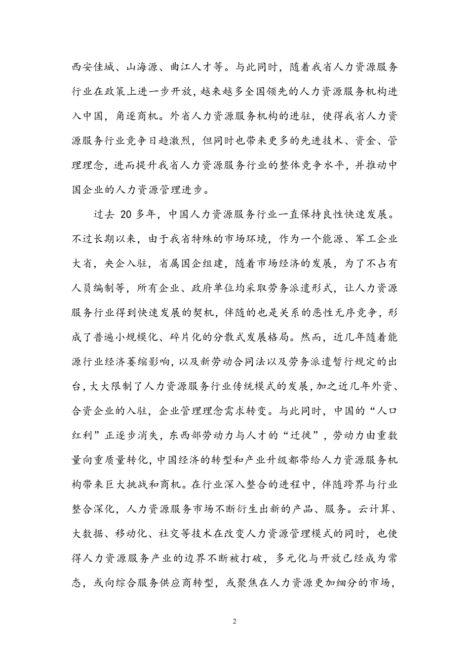 人力资源服务行业市场分析报告_第2页