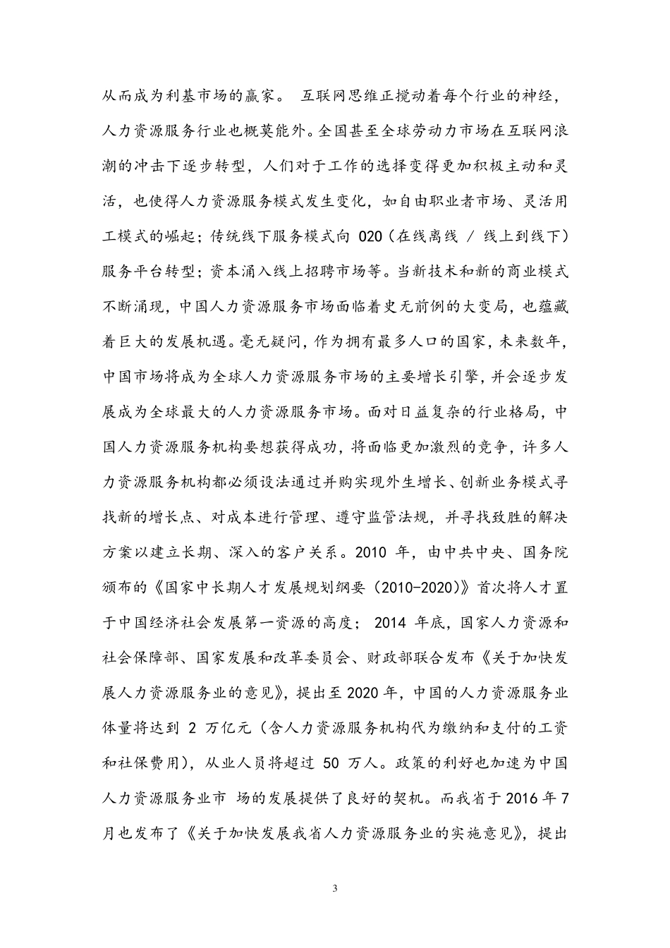 人力资源服务行业市场分析报告_第3页
