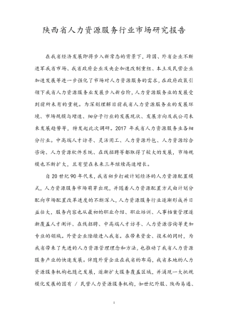 人力资源服务行业市场分析报告