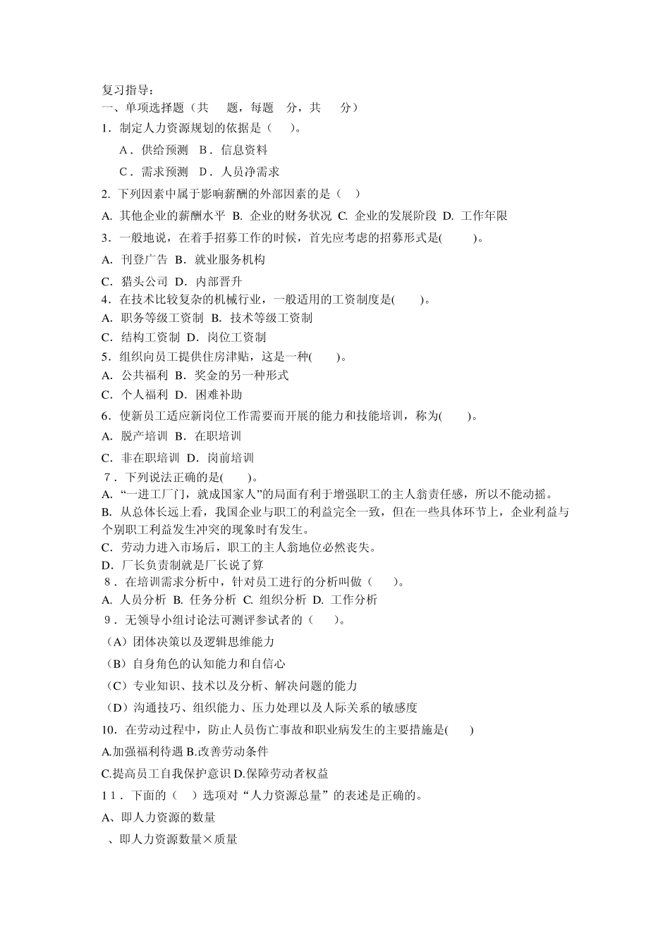 人力资源期末复习题_第1页