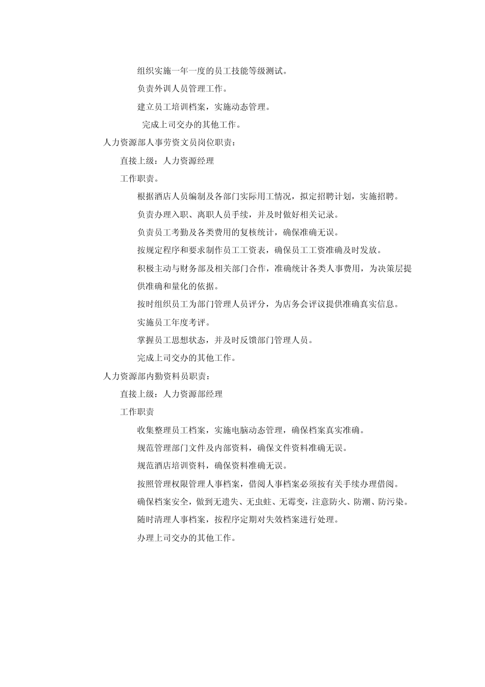 人力资源机构及职责_第3页