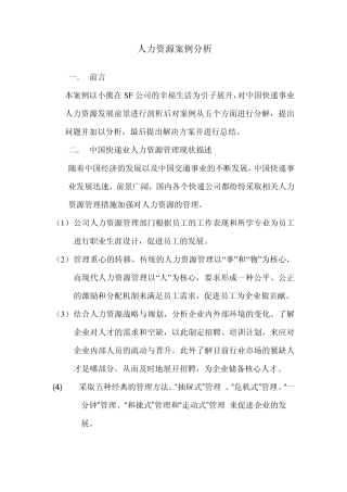 人力资源案例分析1