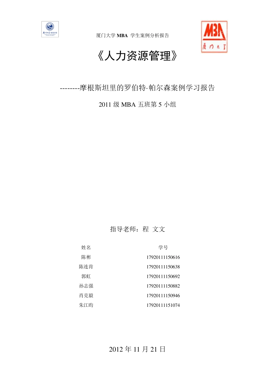 人力资源案例分析的报告摩根斯坦利2012.11_第1页