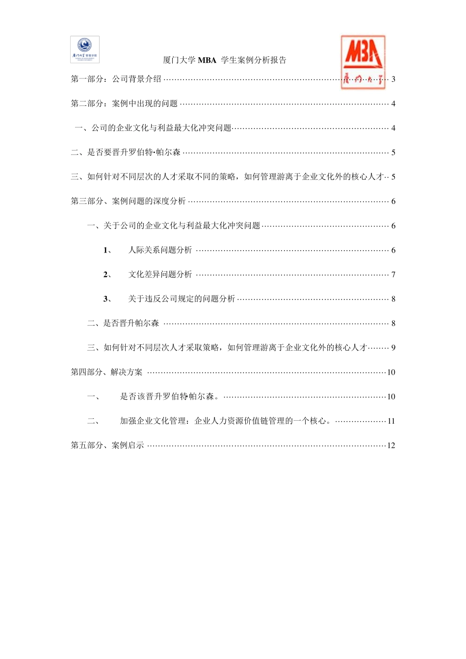 人力资源案例分析的报告摩根斯坦利2012.11_第2页