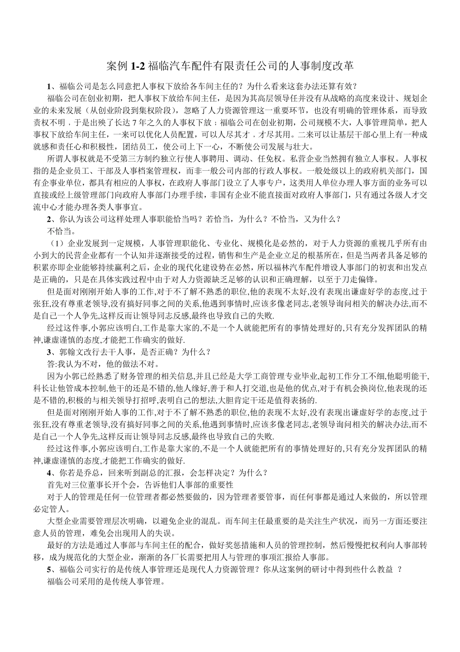 人力资源案例分析题答案_第1页