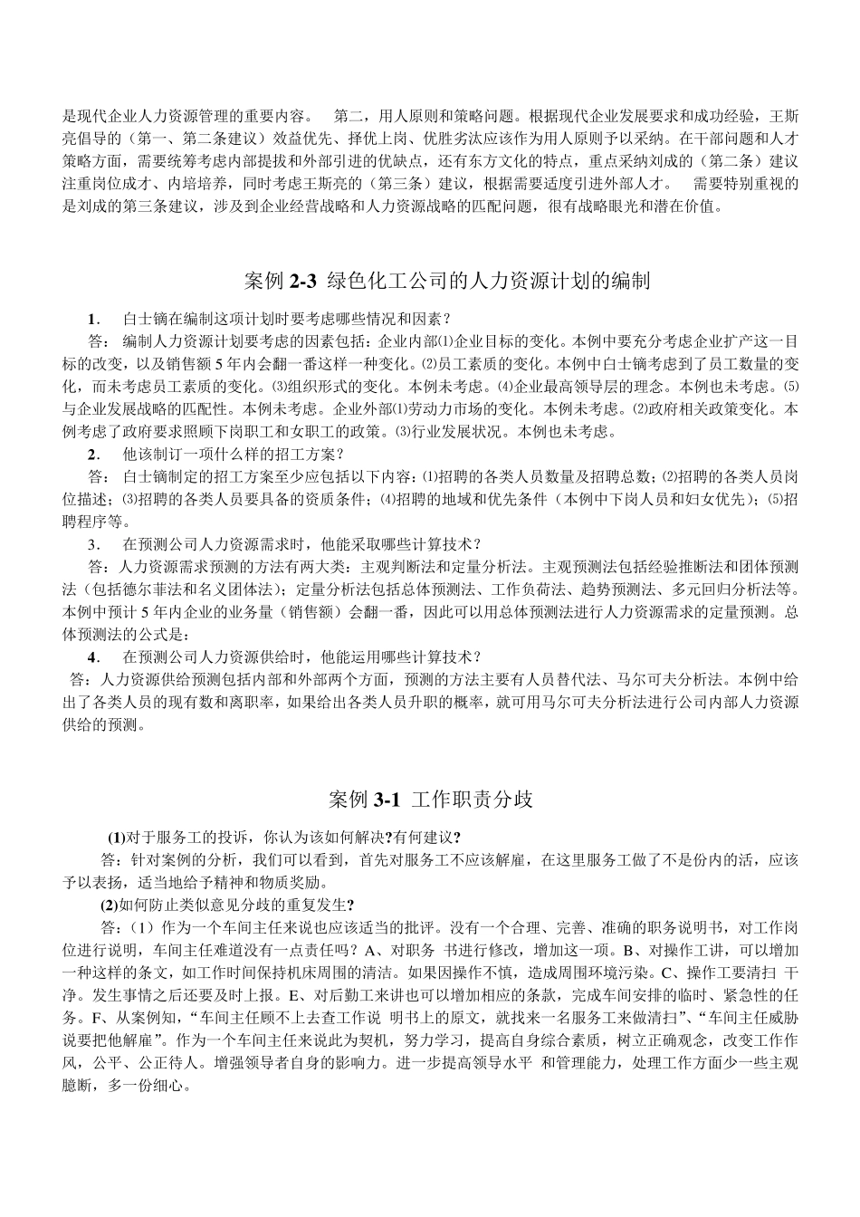 人力资源案例分析题答案_第3页