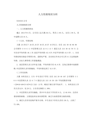 人力资源现状分析