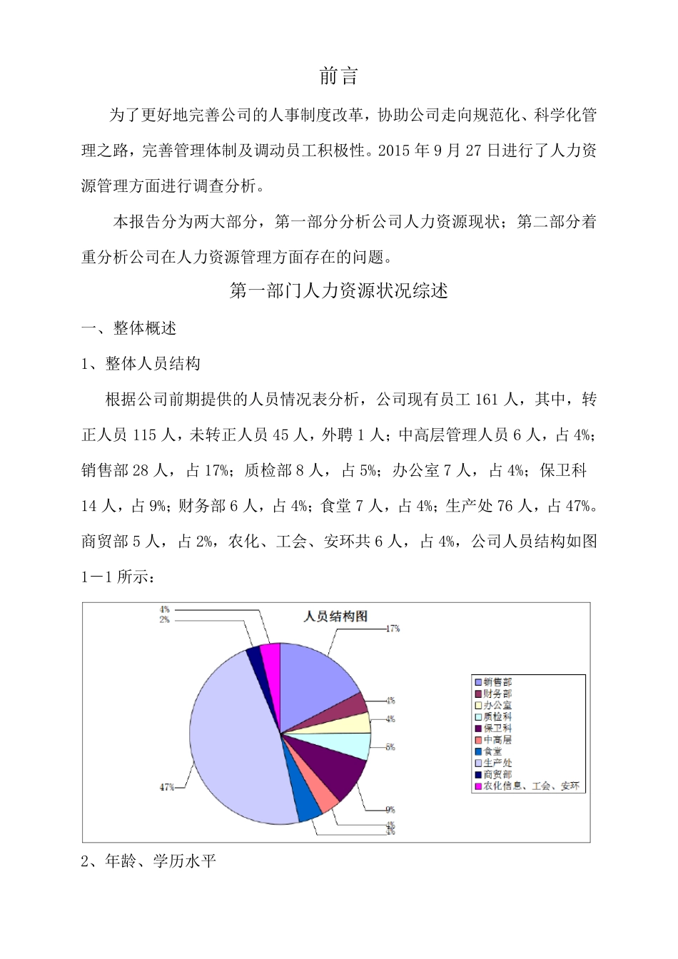 人力资源现状分析报告_第2页