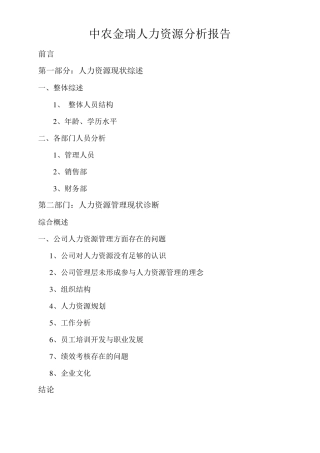 人力资源现状分析报告