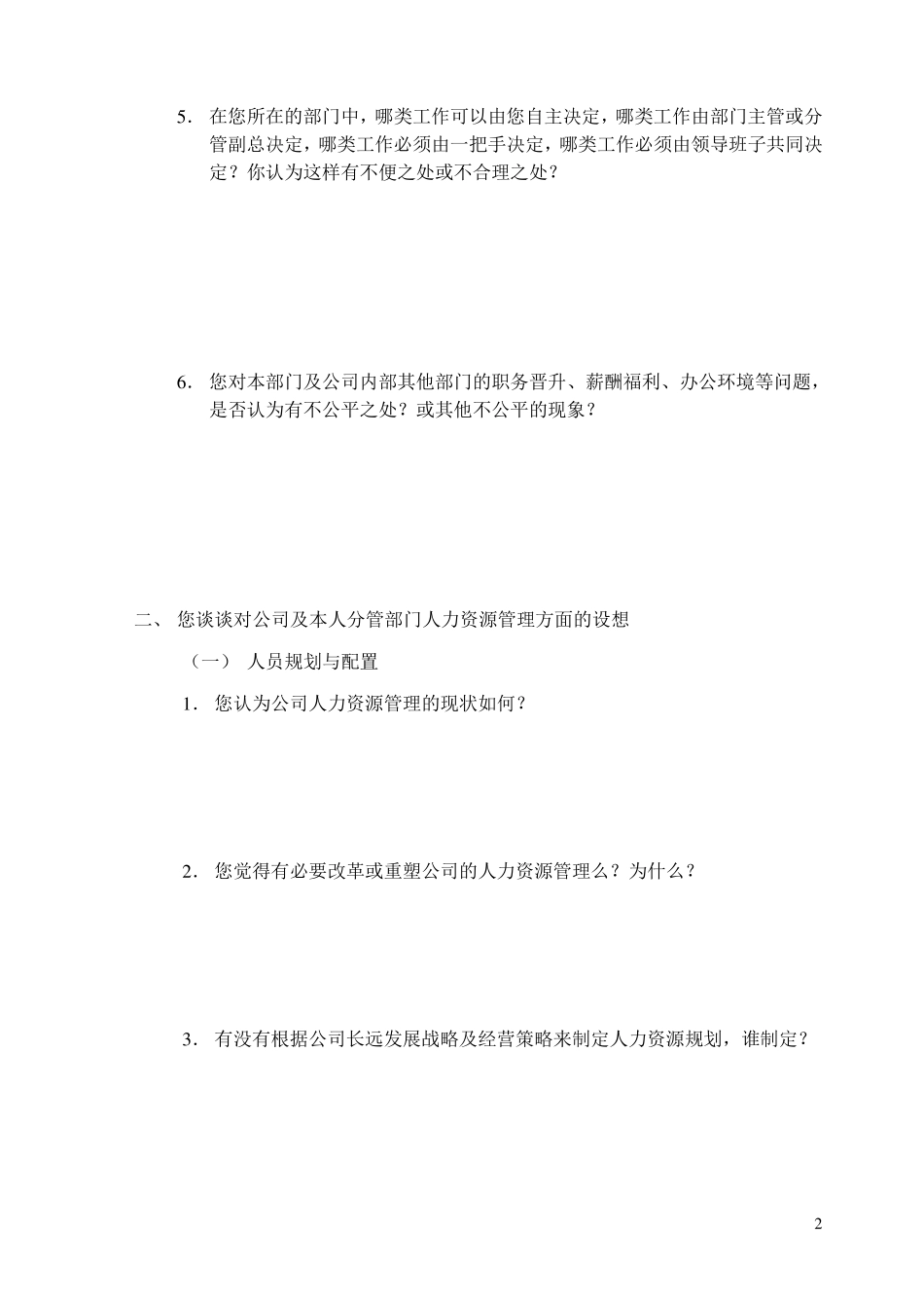 人力资源现状访谈问卷(员工)_第2页