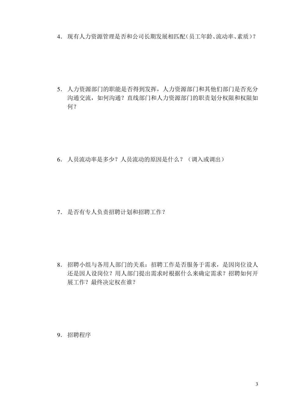 人力资源现状访谈问卷(员工)_第3页