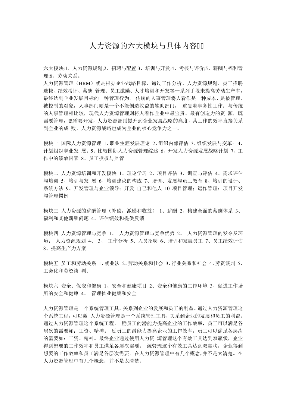人力资源的六大模块与具体内容_第1页