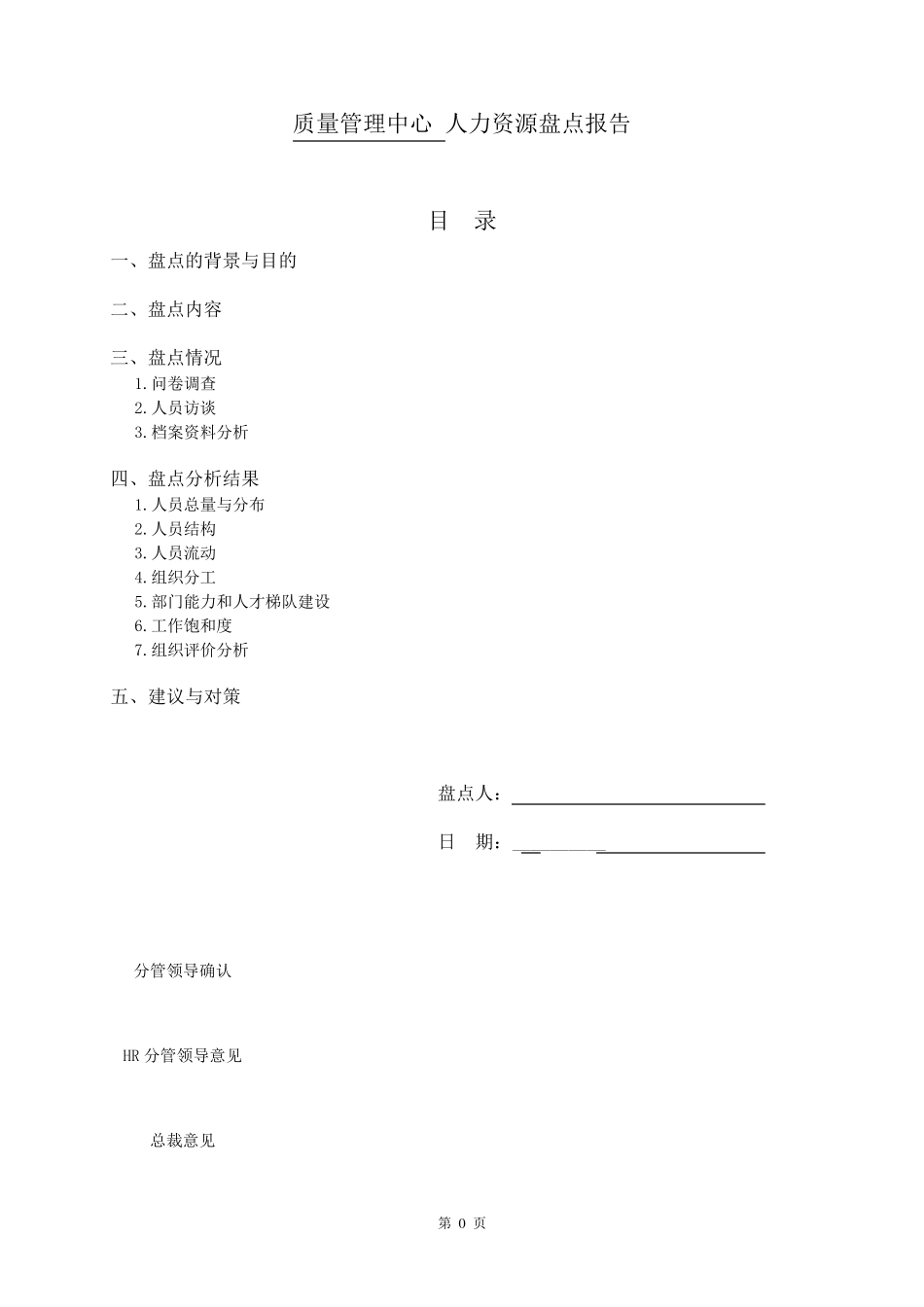 人力资源盘点报告(部门)_第1页