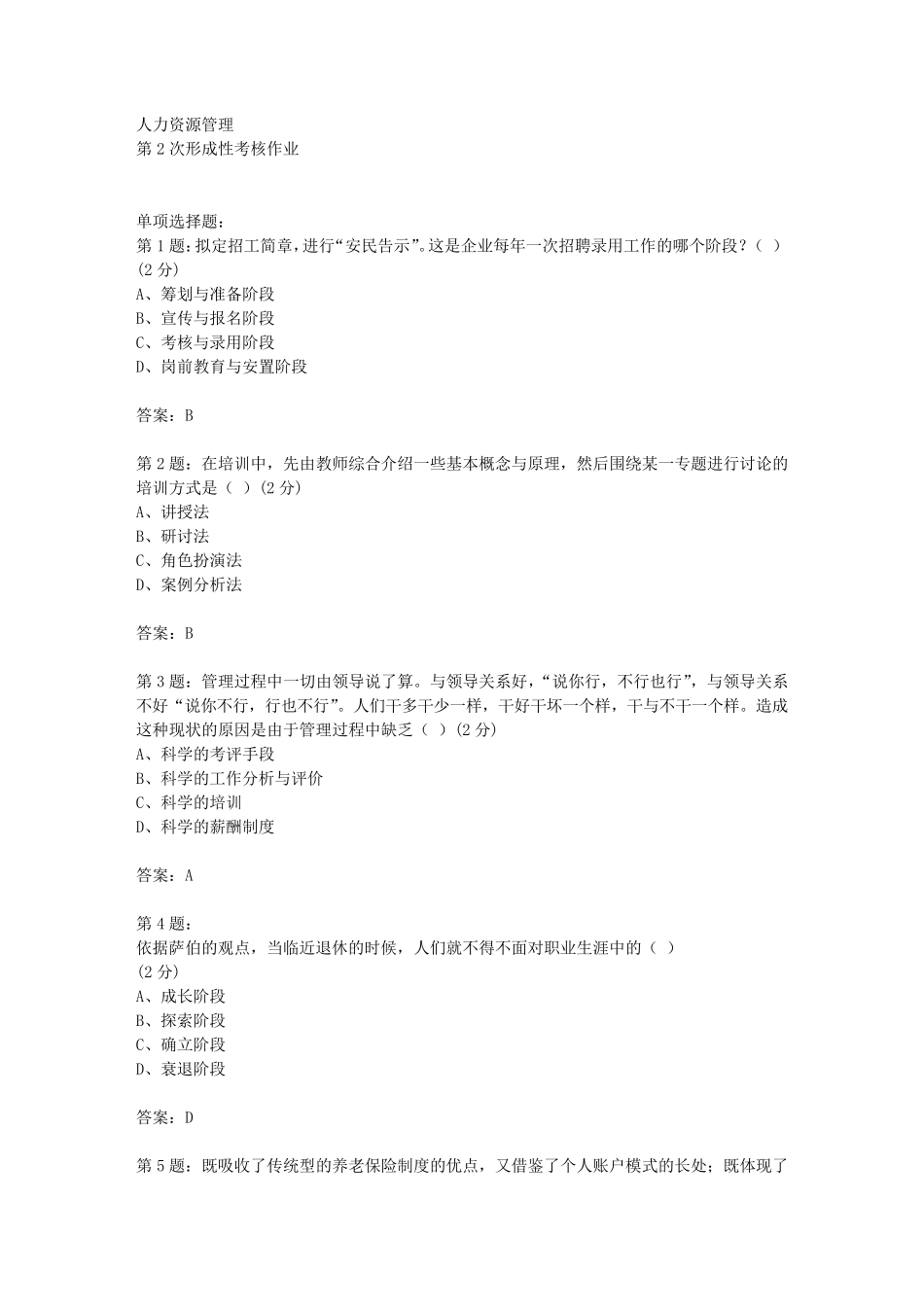 人力资源第2次作业答案_第1页