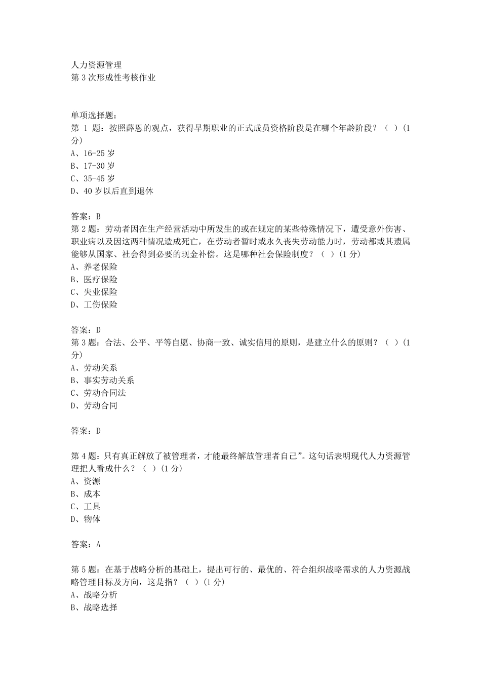 人力资源第3次作业答案_第1页