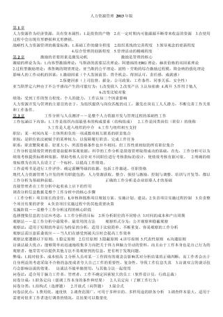 人力资源管理(2013版)复习资料