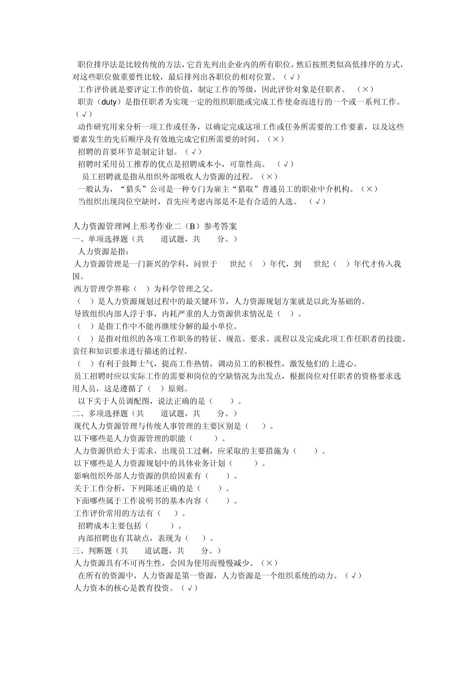 人力资源管理25答案_第2页