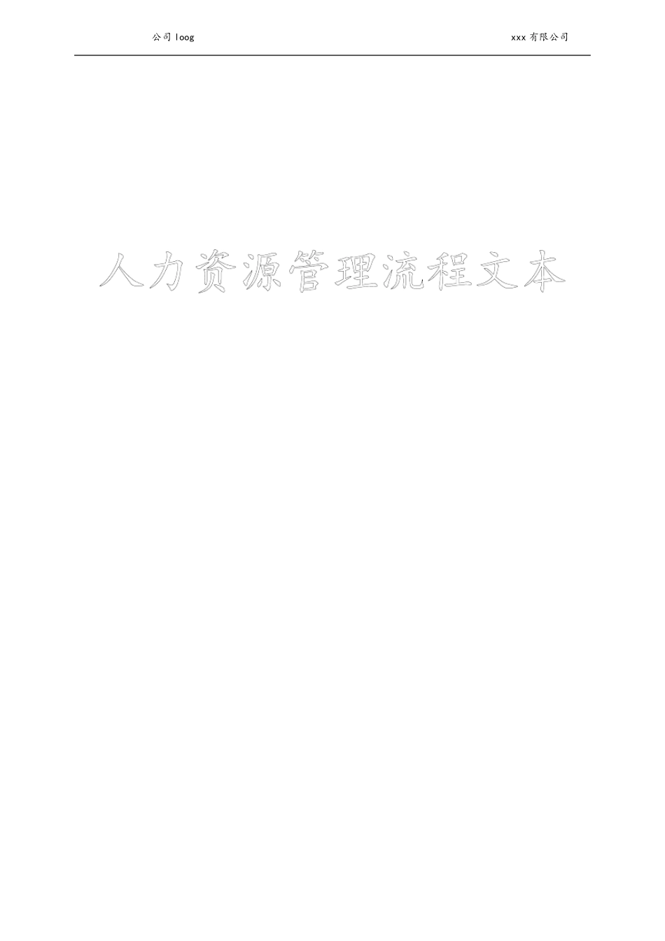 人力资源管理40个工作流程图_第1页
