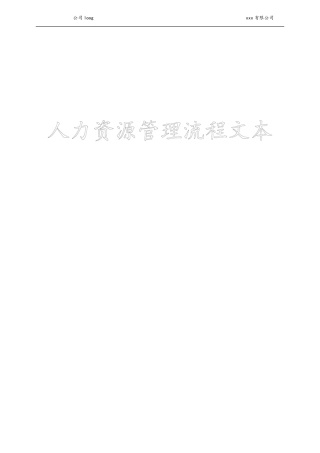 人力资源管理40个工作流程图