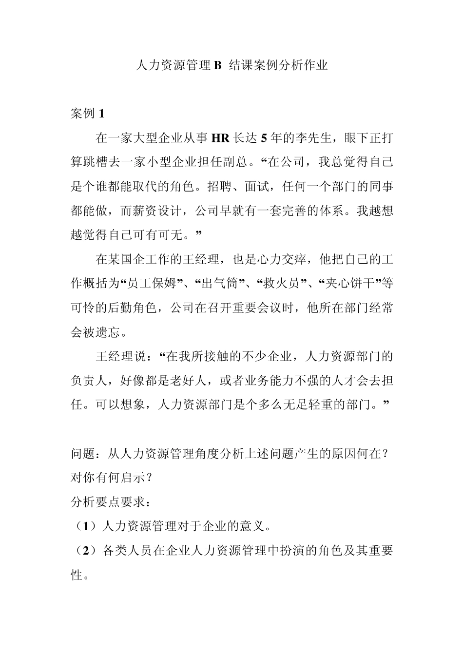 人力资源管理B结课案例分析作业_第1页